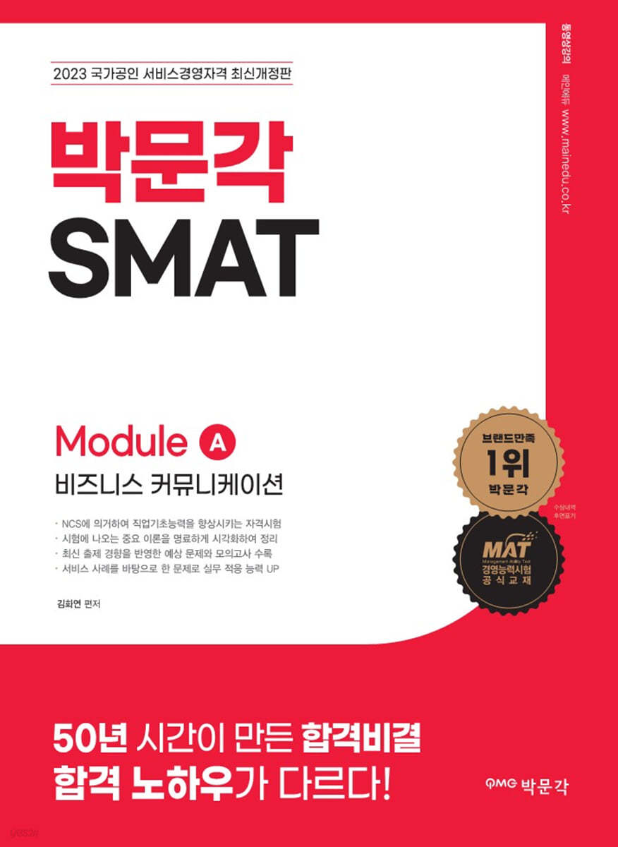 2023 SMAT Module A 비즈니스 커뮤니케이션