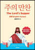 주의 만찬 (The Lord's Supper)