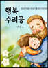 행복수리공