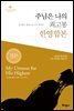 주님은 나의 최고봉 한영합본