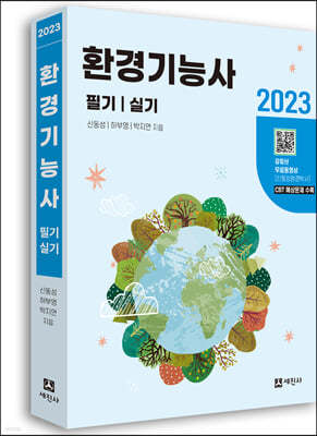 2023 환경기능사 필기+실기 (유튜브 무료동영상)