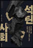 석탄 사회