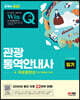 2023 Win-Q 관광통역안내사 필기 + 무료동영상(최신기출 1회분)