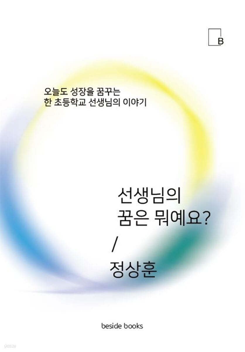 선생님의 꿈은 뭐에요?