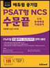 2023 최신판 에듀윌 공기업 PSAT형 NCS 수문끝 자료해석 실전 400제
