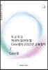 두고 두고 꺼내어 읽어야 할 Case샘의 2022년 교육철학
