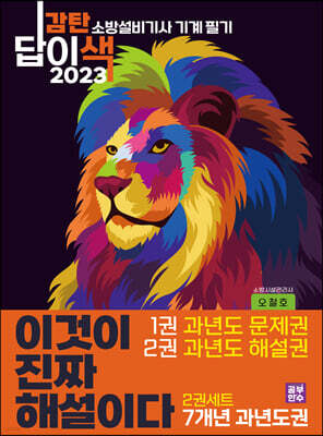 2023 이것이 진짜 해설이다 감탄답이색 소방설비기사 필기 기계 7개년 기출문제 과년도권 2권세트