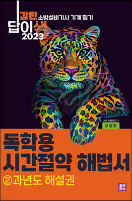 2023 감탄답이색 독학용 시간절약해법서 소방설비기사 기계 필기 ② 과년도 해설권