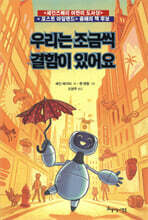 우리는 조금씩 결함이 있어요