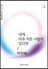 내게 아주 작은 사랑이 있다면