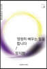 영원히 배우는 일을 합니다