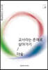 교사라는 존재로 살아가기
