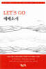 LET’S GO 에베소서