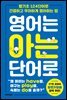 영어는 아는 단어로