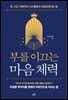 부를 이끄는 마음 체력