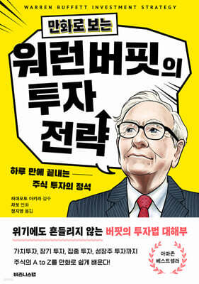 만화로 보는 워런 버핏의 투자 전략