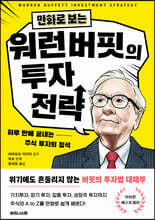 만화로 보는 워런 버핏의 투자 전략