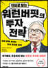 만화로 보는 워런 버핏의 투자 전략