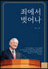 죄에서 벗어나