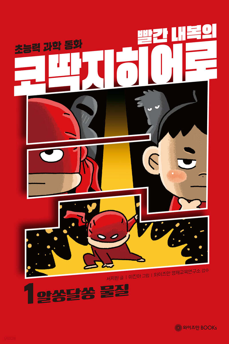 빨간내복의 코딱지히어로 1