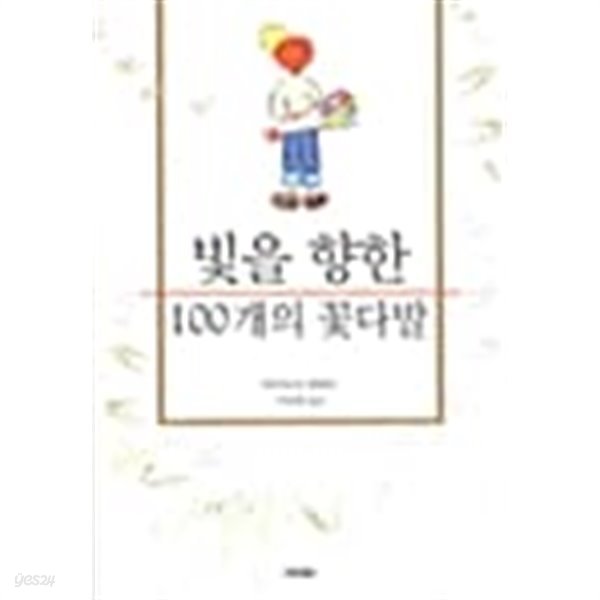 빛을 향한 100개의 꽃다발★