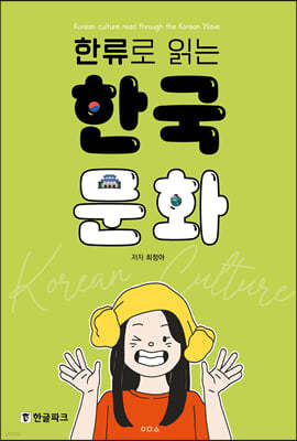 한류로 읽는 한국 문화