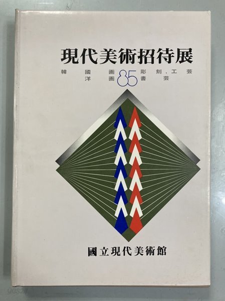 85 현대미술초대전 (한국화,양화,조각,공예,서예)