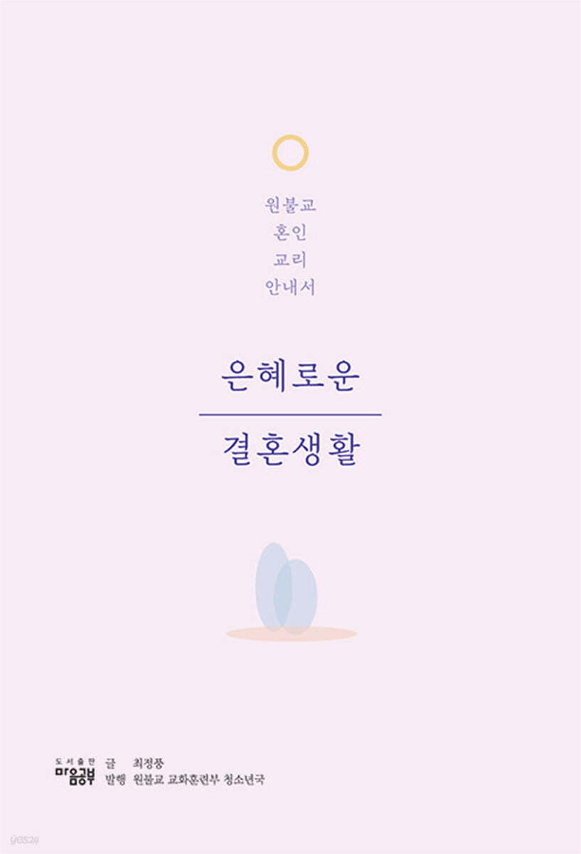 은혜로운 결혼생활