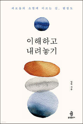 이해하고 내려놓기