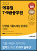 2023 7,9급공무원 단원별 기출&예상 문제집 행정학