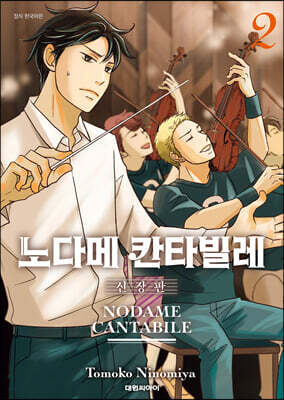 노다메 칸타빌레 신장판 2