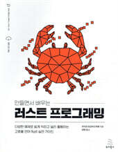 만들면서 배우는 러스트 프로그래밍