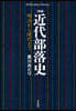 近代部落史 增補