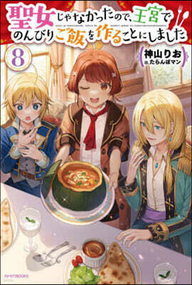 聖女じゃなかったので,王宮でのんびりご飯を作ることにしました(8)