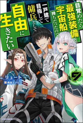 目覺めたら最强裝備と宇宙船持ちだったので,一戶建て目指して傭兵として自由に生きたい(9)