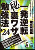 一發逆轉マル秘裏ワザ勉强法 2024年版