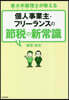 個人事業主.フリ-ランスの節稅の新常識