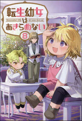 轉生幼女はあきらめない(8)