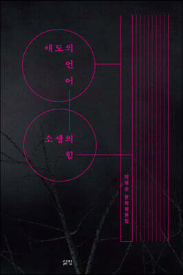 애도의 언어, 소생의 힘