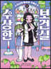 수상한 보건실 1