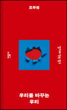 우리를 바꾸는 우리