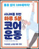시니어를 위한 하루 5분 코어 운동
