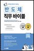 직무별 현직자가 말하는 반도체 직무 바이블