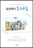일상에서 로그아웃