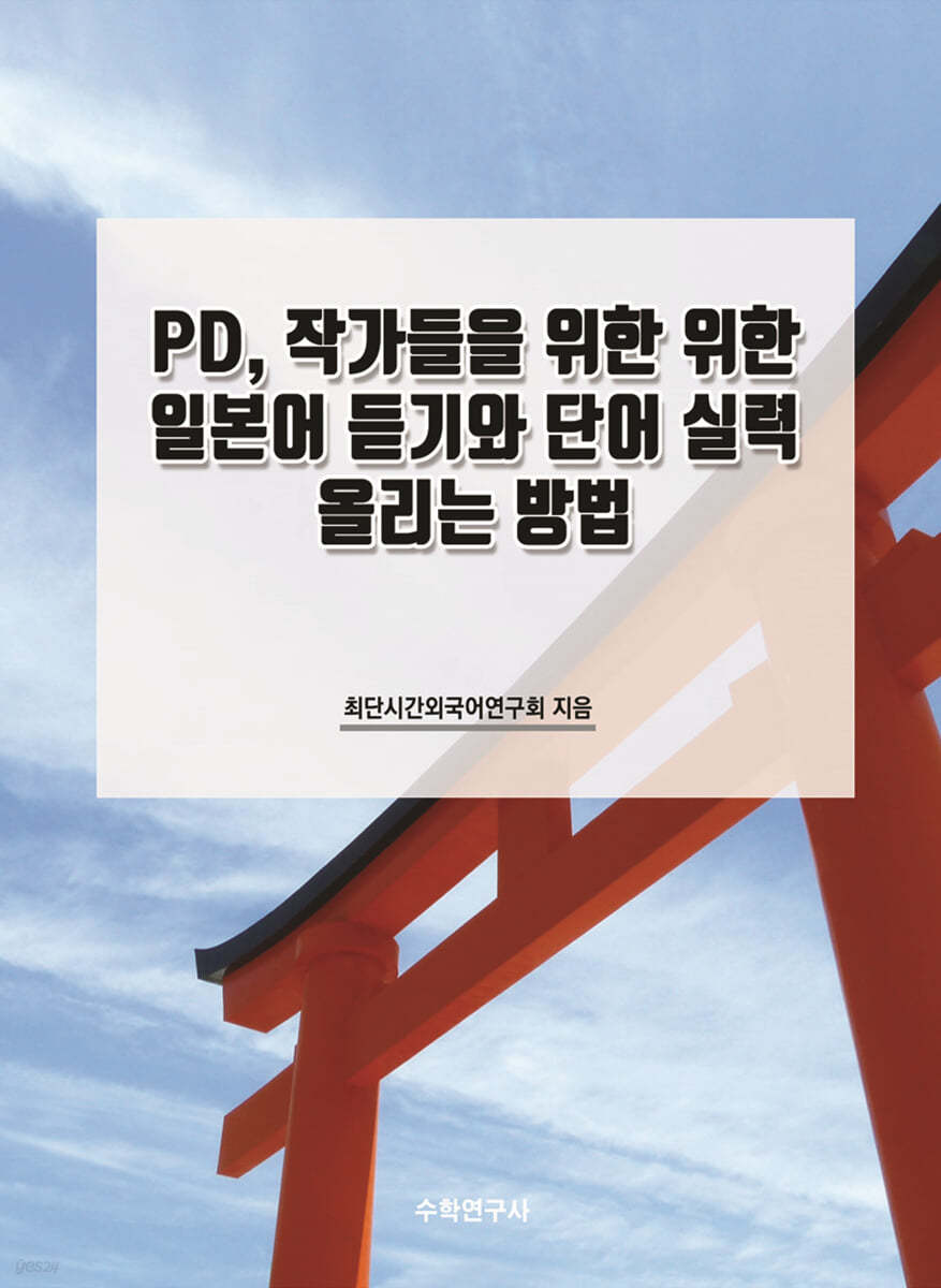 PD, 작가들을 위한 위한 일본어 듣기와 단어 실력 올리는 방법