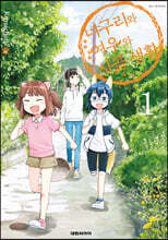 너구리와 여우와 시골생활 1