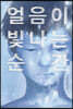 얼음이 빛나는 순간