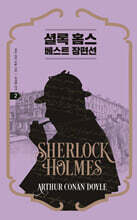 셜록 홈스 베스트 장편선 2