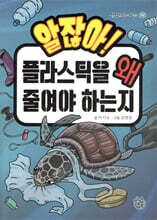 알잖아! 플라스틱을 왜 줄여야 하는지