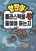 알잖아! 플라스틱을 왜 줄여야 하는지
